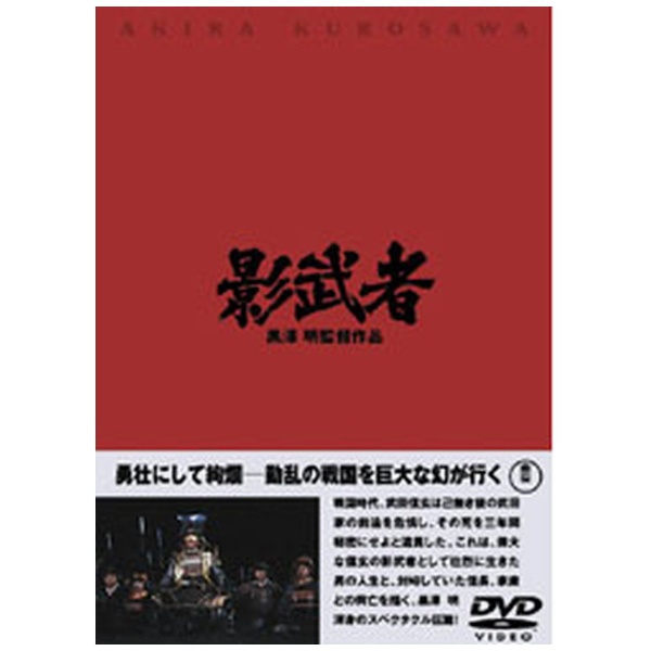 影武者 DVD