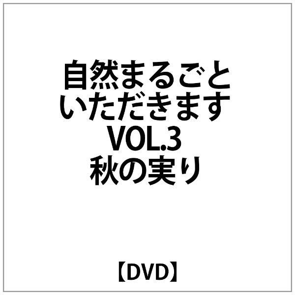 新生活 中島ﾃﾞｺ:自然まるごといただきます VOL.3 DVD 秋の実りの 定番