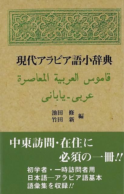 バーゲンブック】現代アラビア語小辞典 第三書館 通販 | ビックカメラ.com