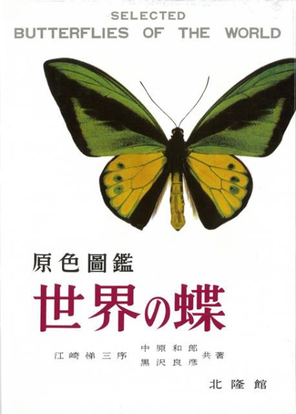 原色圖鑑 世界の蝶 (復刻版)
