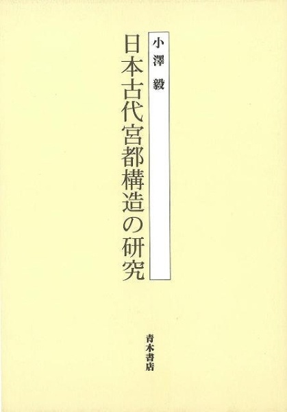 青木書店　バーゲンブック】日本古代宮都構造の研究　通販