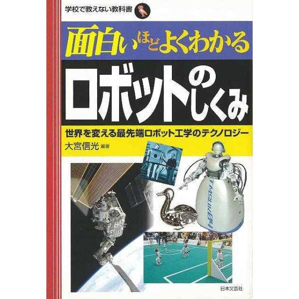 バーゲンブック 面白いほどよくわかるロボットのし 日本文芸社 Nihonbungeisha 通販 ビックカメラ Com