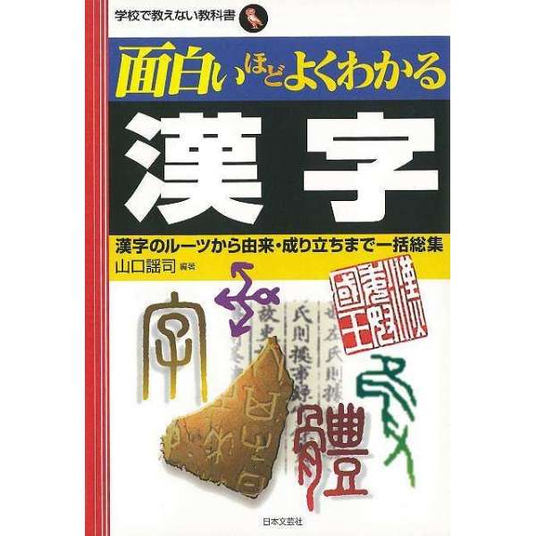 バーゲンブック 面白いほどよくわかる漢字 日本文芸社 通販 ビックカメラ Com