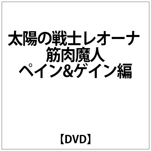 太陽の戦士レオーナ 筋肉魔人ペイン＆ゲイン編 【DVD】 ビデオメーカー 通販 | ビックカメラ.com