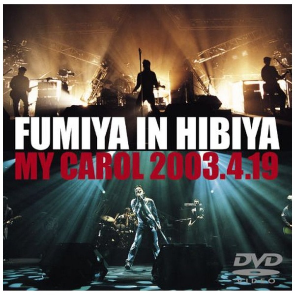 藤井フミヤ/ FUMIYA IN HIBIYA MY CAROL 2003．4．19 【DVD】
