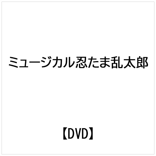 ミュージカル 忍たま乱太郎 第5弾～新たなる敵!～ 【DVD】 ムービック｜movic 通販 | ビックカメラ.com