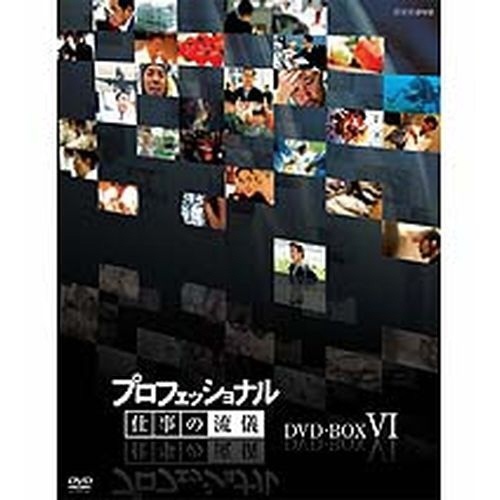 プロフェッショナル 仕事の流儀 第6期 DVD-BOX 全10枚 【DVD】
