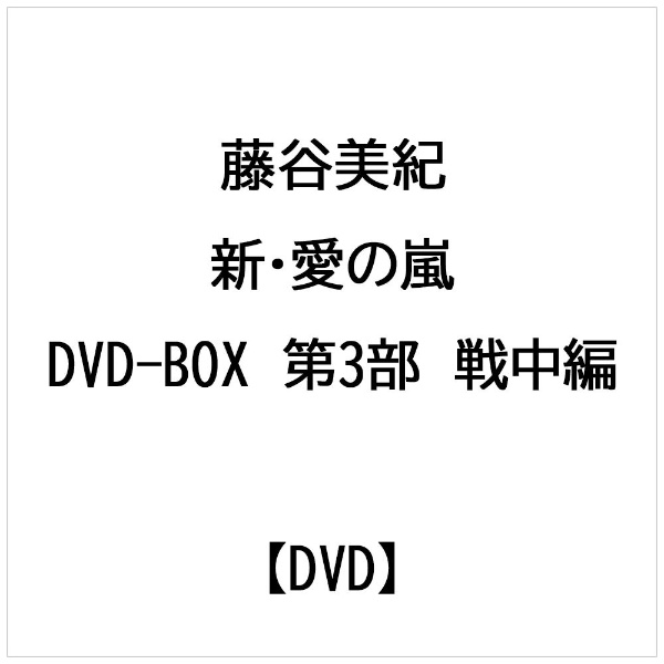 藤谷美紀： 新・愛の嵐 DVD-BOX 第3部 戦中編 【DVD】 ポニーキャニオン｜PONY CANYON 通販 | ビックカメラ.com