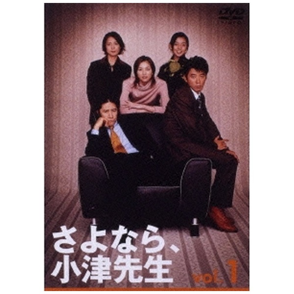 さよなら小津先生 vol．1 【DVD】 ポニーキャニオン｜PONY CANYON 通販 | ビックカメラ.com