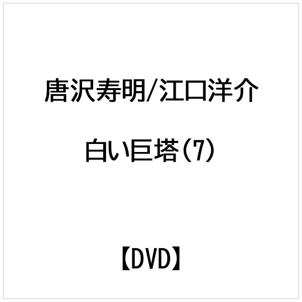 白い 巨塔 dvd オファー