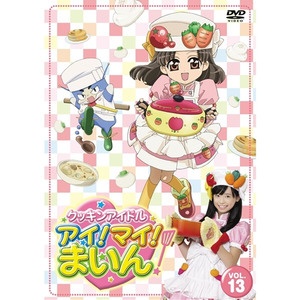 クッキンアイドル アイ!マイ!まいん! 13巻 【DVD】 ビクターエンタテインメント｜Victor Entertainment 通販 |  ビックカメラ.com