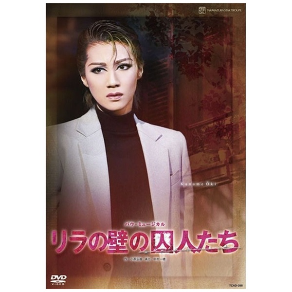 『リラの壁の囚人たち』 【DVD】