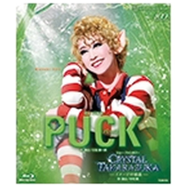 宝塚 月組 宝塚大劇場 ミュージカル PUCK(パック) Blu-ray