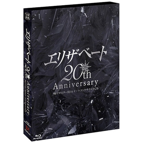 エリザベート 20TH Anniversary ―'96リマスターBD ＆ オーケストラ