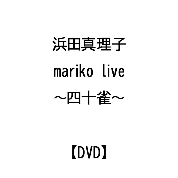 mariko live~四十雀~ [DVD]　(shin