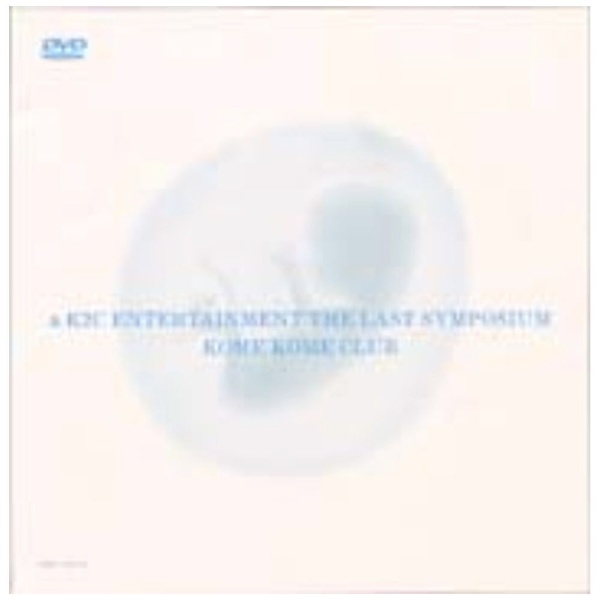 米米CLUB/ a K2C ENTERTAINMENT THE LAST SYMPOSIUM 【DVD】 ソニーミュージックマーケティング｜Sony  Music Marketing 通販 | ビックカメラ.com