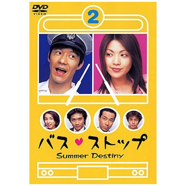 バスストップ 2 【DVD】