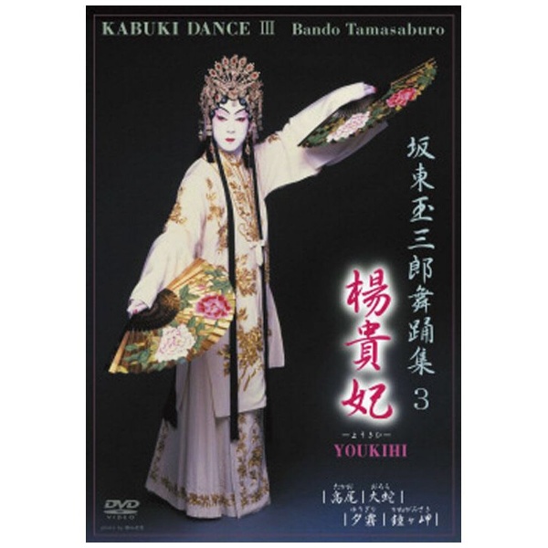 ショッピング 坂東玉三郎舞踊集3 楊貴妃 格安 価格でご提供いたします DVD