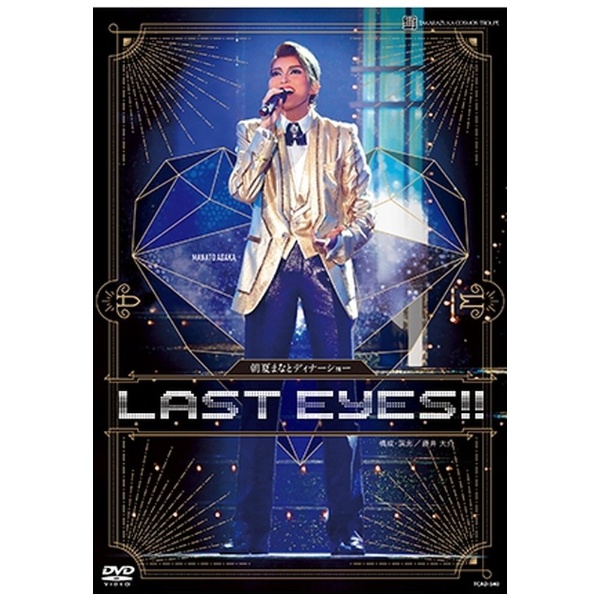 朝夏まなと ディナーショー「LAST EYES！！」 【DVD】 ビデオメーカー 通販 | ビックカメラ.com