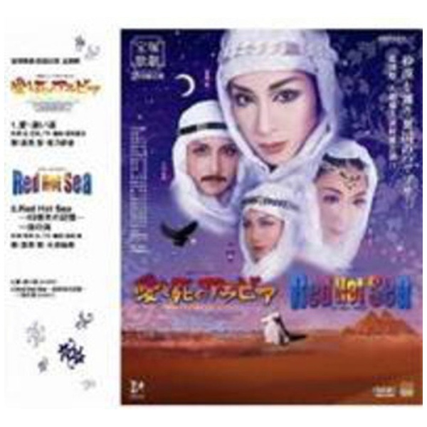 愛と死のアラビア／Ｒｅｄ Ｈｏｔ Ｓｅａ／宝塚歌劇団花組 - DVD