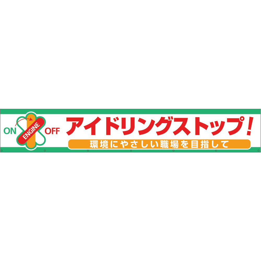 グリーンクロス　大型よこ幕　BC―7　アイドリングストップ 1148010107