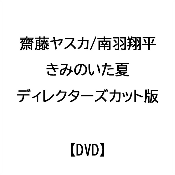 齋藤ヤスカ/南羽翔平： きみのいた夏 ディレクターズカット版 【DVD】 ビデオメーカー 通販 | ビックカメラ.com