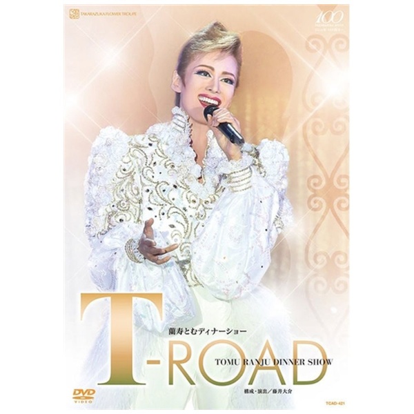 蘭寿とむ 通信販売 買い物 ディナーショー T-ROAD DVD