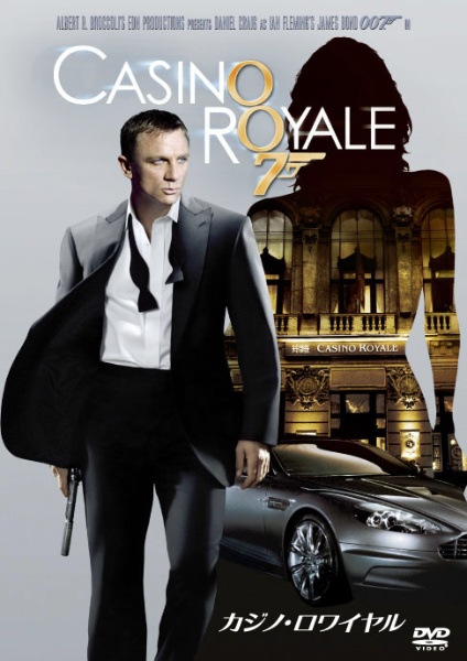 007 カジノ ロワイヤル DVD ついに再販開始 正規逆輸入品