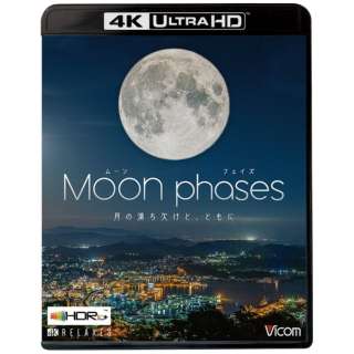 ムーン・フェイズ（Moon phases） 月の満ち欠けと、ともに 【Ultra HD ブルーレイソフト】