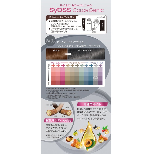 syoss（サイオス）カラージェニック ミルキーヘアカラー PA03 ビンテージアッシュ 1剤50g+2剤100ml+アフターカラーパック15g PA03  ビンテージアッシュ シュワルツコフヘンケル｜Henkel Japan 通販 | ビックカメラ.com