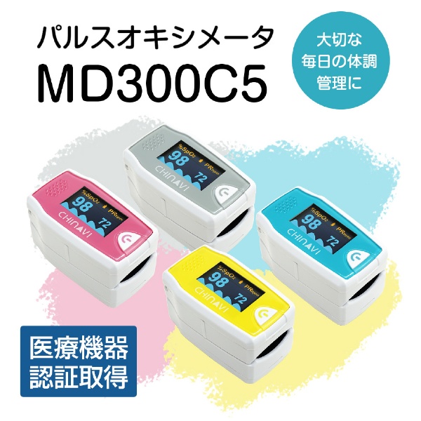 ちゃいなび パルスオキシメーター ライトグレー MD300C5GY 【管理医療