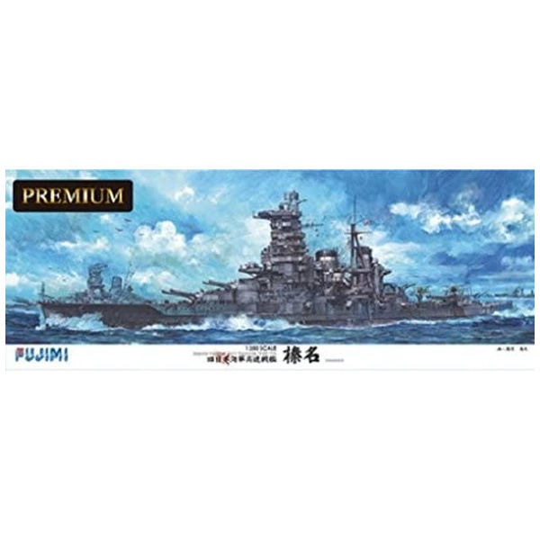1/350 艦船モデルSPOT 旧日本海軍高速戦艦 榛名 プレミアム