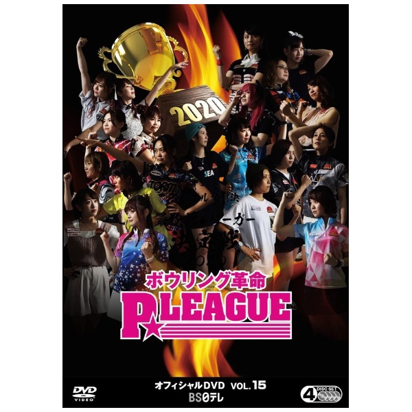 DVD ボウリング革命 P★LEAGUE オフィシャルDVD VOL.15