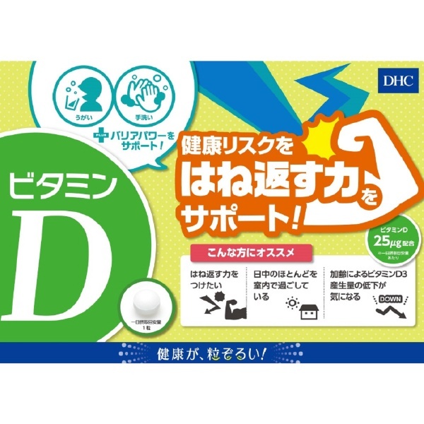 60日ビタミンD 60粒 DHC｜ディーエイチシー 通販  ビックカメラ.com
