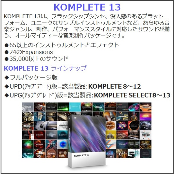 KOMPLETE 13 アップデート版(プラグインソフト) NATIVE INSTRUMENTS｜ネイティブインストゥルメンツ 通販 |  ビックカメラ.com