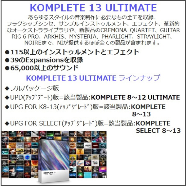 KOMPLETE 13 ULTIMATE アップグレード版 FOR SELECT(プラグインソフト) ネイティブインストゥルメンツ｜NATIVE  INSTRUMENTS 通販 | ビックカメラ.com