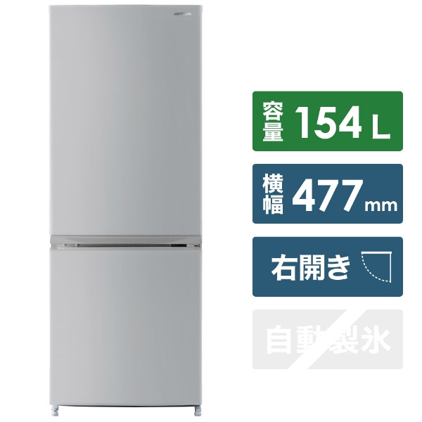 冷蔵庫 シルバー IRSN-15A-S [2ドア /右開きタイプ /154L] [冷凍室 43L ...