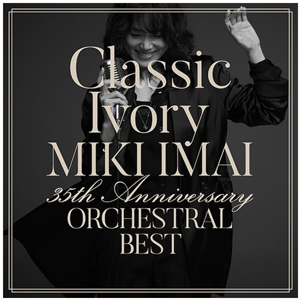 ビックカメラ.com - 今井美樹/ Classic Ivory 35th Anniversary ORCHESTRAL BEST 初回限定盤 【CD】