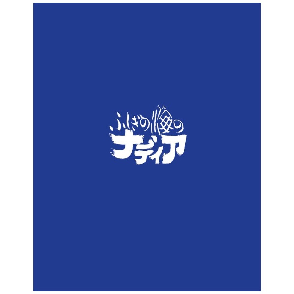 ふしぎの海のナディア Blu-ray BOX STANDARD EDITION 【ブルーレイ