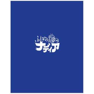 ふしぎの海のナディア Blu-ray BOX STANDARD EDITION 【ブルーレイ】
