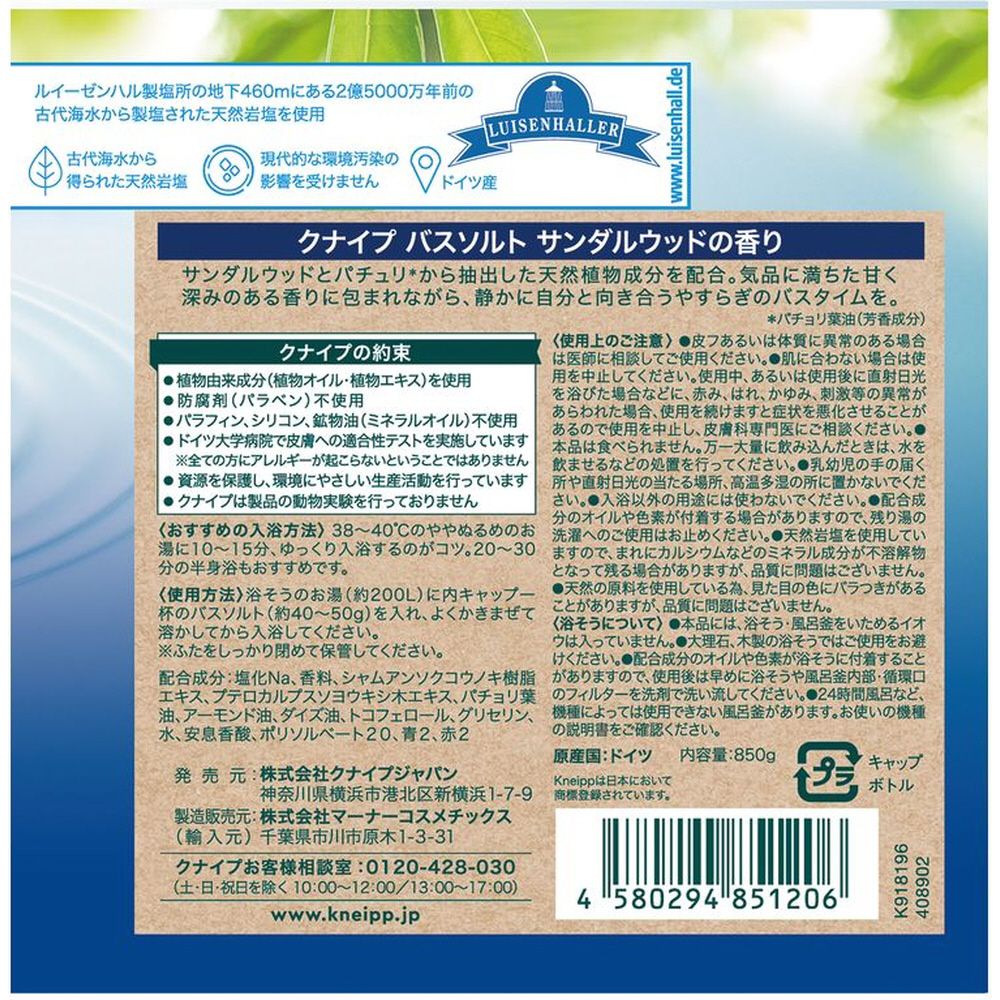 KNEIPP（クナイプ）バスソルト サンダルウッドの香り 850g クナイプ