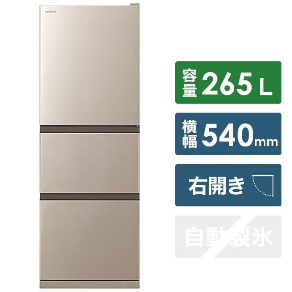 冷蔵庫 シャンパン R-27NV-N [3ドア /右開きタイプ /265L] [冷凍室 66L 