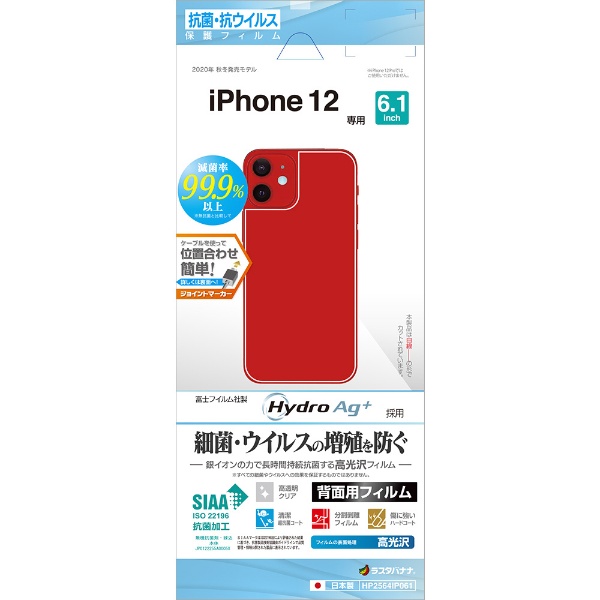 iPhone 12/12 Pro 6.1インチ対応 フィルム 背面専用 抗菌光沢 HP2564IP061