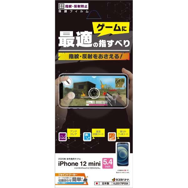 Iphone 12 Mini 5 4インチ対応 ゲーム用フィルム 衝撃吸収 Xj2517ip054 ラスタバナナ Rastabanana 通販 ビックカメラ Com
