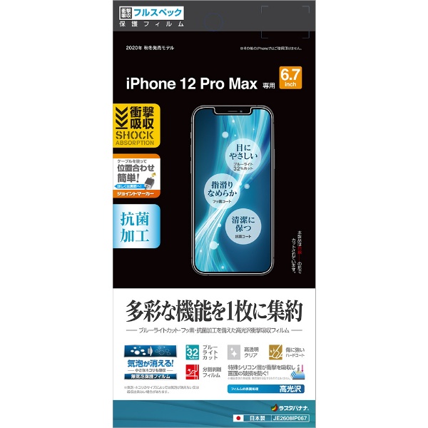 iPhone 日本最大級の品揃え 12 定番の人気シリーズPOINT(ポイント)入荷 Pro Max 衝撃フィルム 6.7インチ対応 JE2608IP067 高光沢