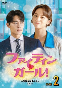 ファイティンガール ふるさと割 特価品コーナー☆ 〜Miss Lee〜 DVD-BOX2 DVD