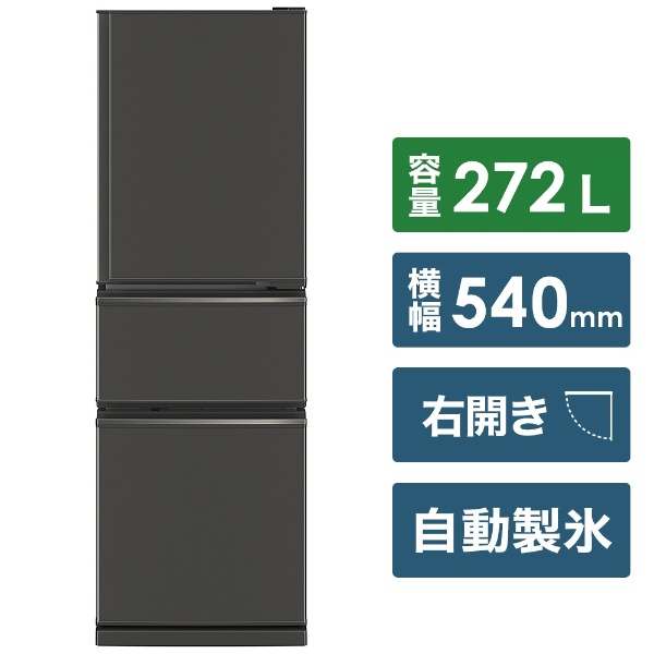 冷蔵庫 CXシリーズ マットチャコール MR-CX27F-H [3ドア /右開きタイプ 