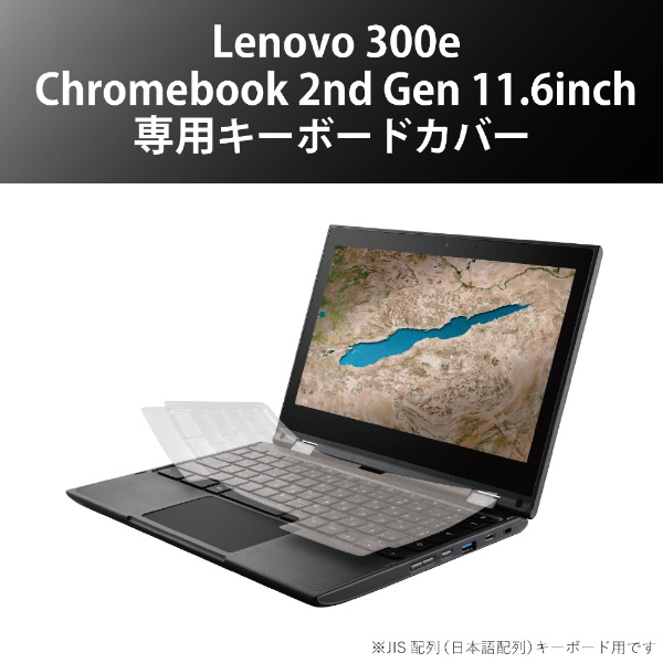 Lenovo 300e Chromebook 2nd Gen用 キーボードカバー クリア PKB-CBL04 ELECOM｜エレコム 通販 |  ビックカメラ.com