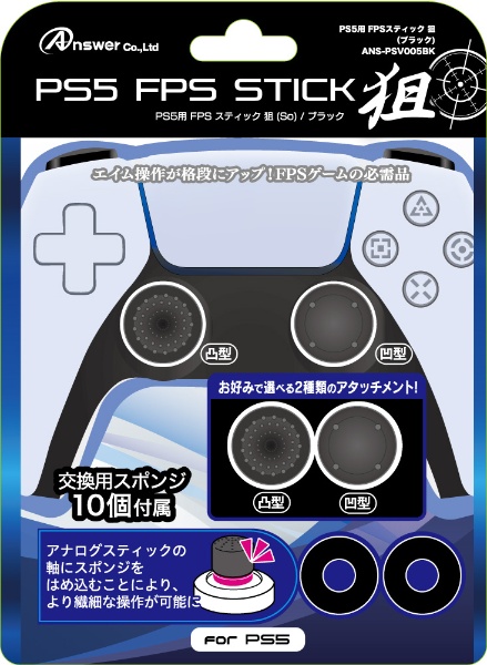 PS5コントローラ用 FPSスティック 狙（ブラック） ANS-PSV005BK 【PS5 
