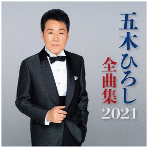 五木ひろし 本物の 【国内正規品】 五木ひろし全曲集 CD 2021